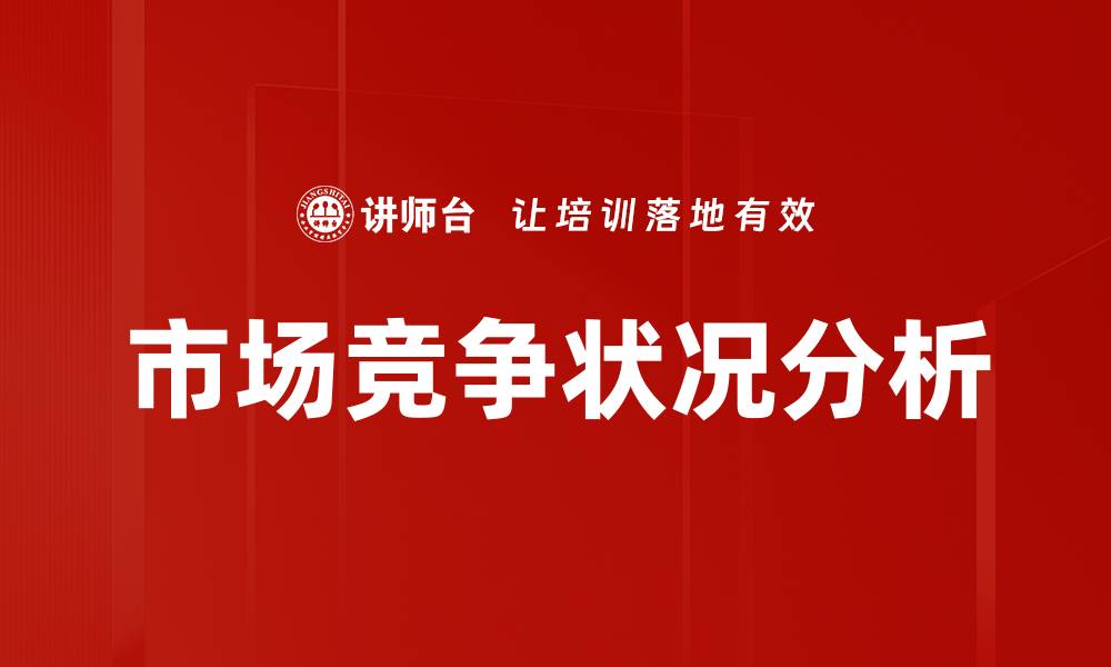文章市场竞争状况分析：行业发展趋势与应对策略的缩略图