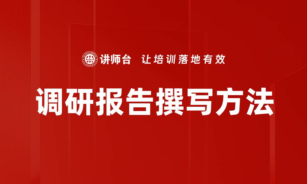 文章调研报告撰写技巧与注意事项全解析的缩略图