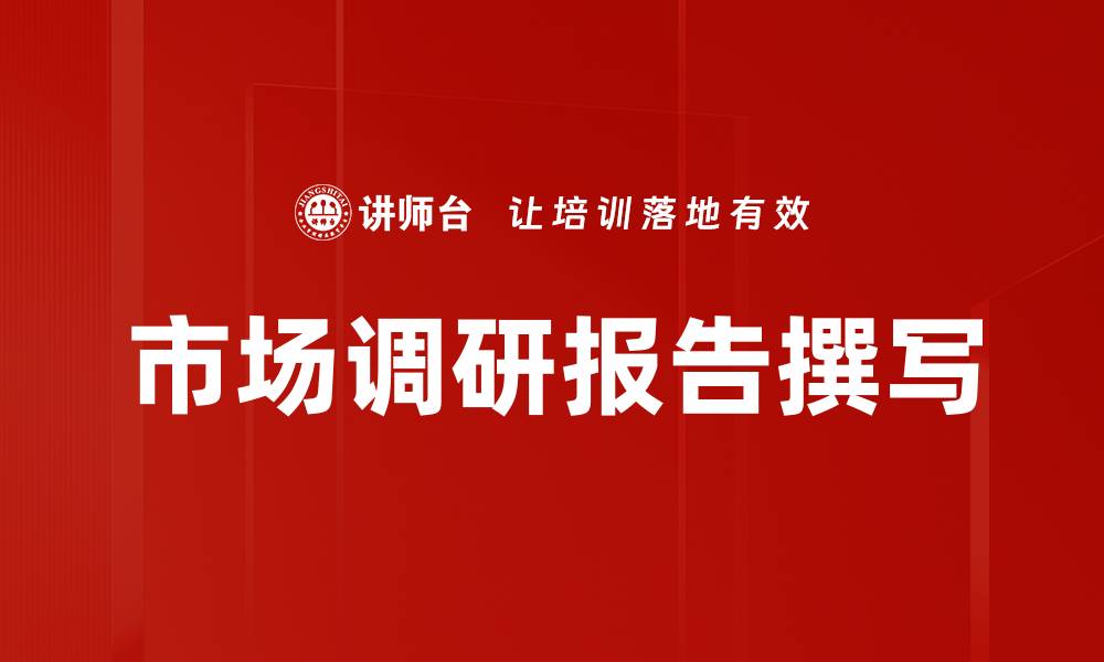 文章调研报告撰写技巧与注意事项解析的缩略图