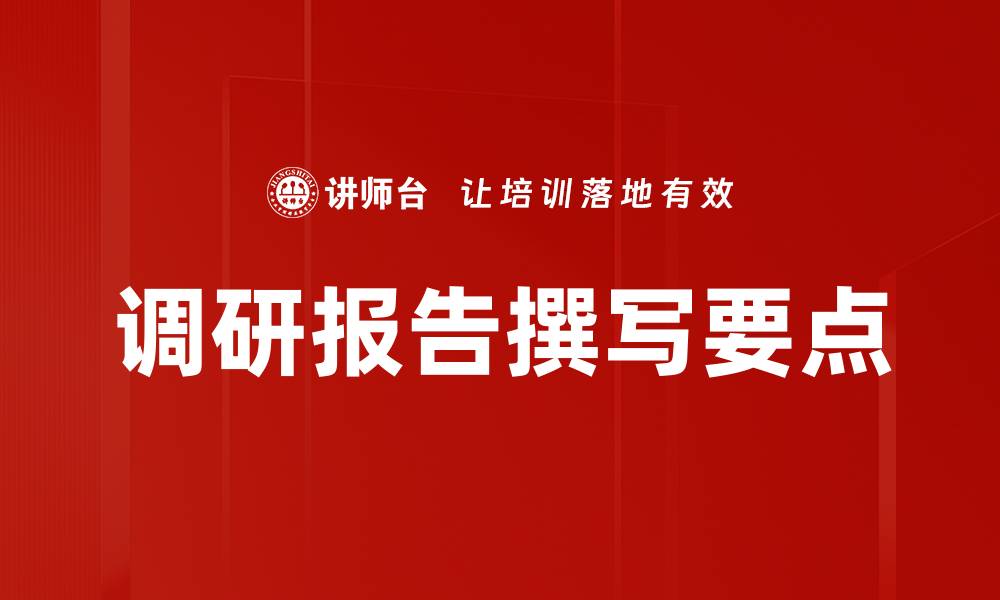 调研报告撰写要点