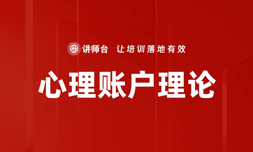 心理账户理论