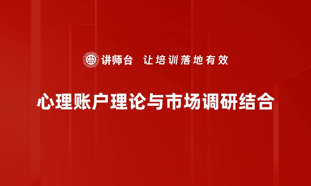 心理账户理论与市场调研结合