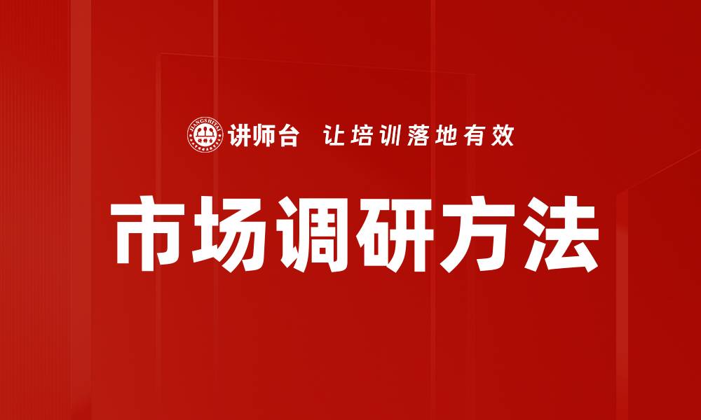 文章市场调研方法：提升决策质量的关键策略的缩略图