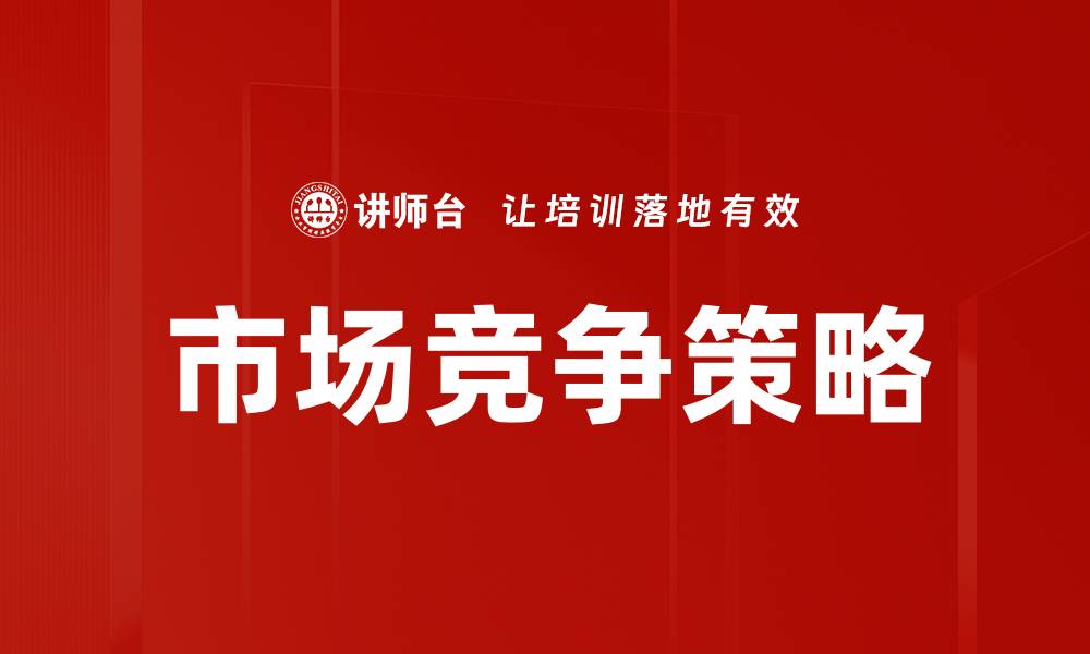文章市场竞争策略：提升企业竞争力的关键方法的缩略图
