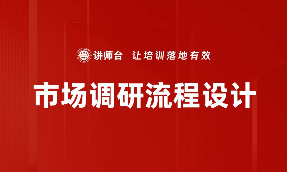 文章调研流程设计的关键要素与优化策略解析的缩略图