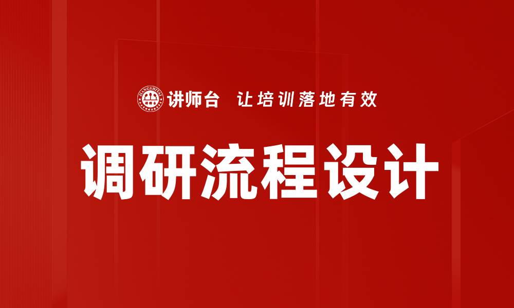 调研流程设计