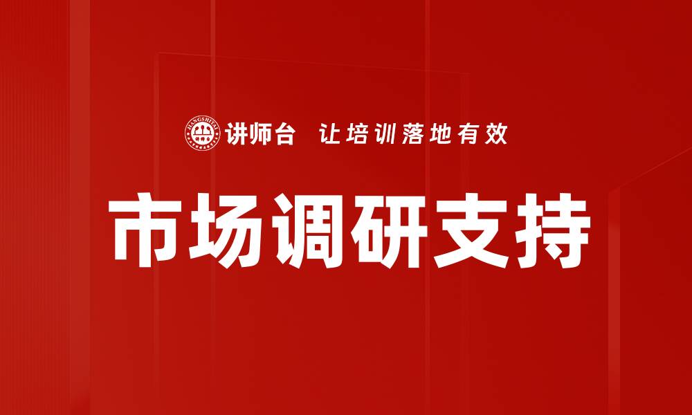 市场调研支持