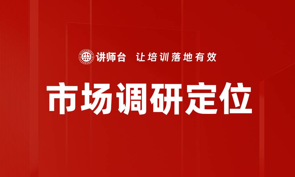 文章精准掌握产品市场定位提升竞争力策略的缩略图