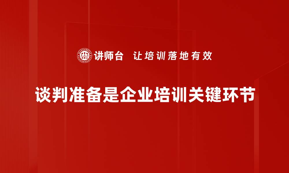 文章谈判准备必备技巧，让你轻松赢得每一次谈判的缩略图