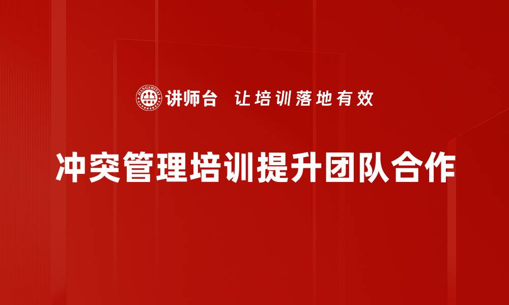 冲突管理培训提升团队合作