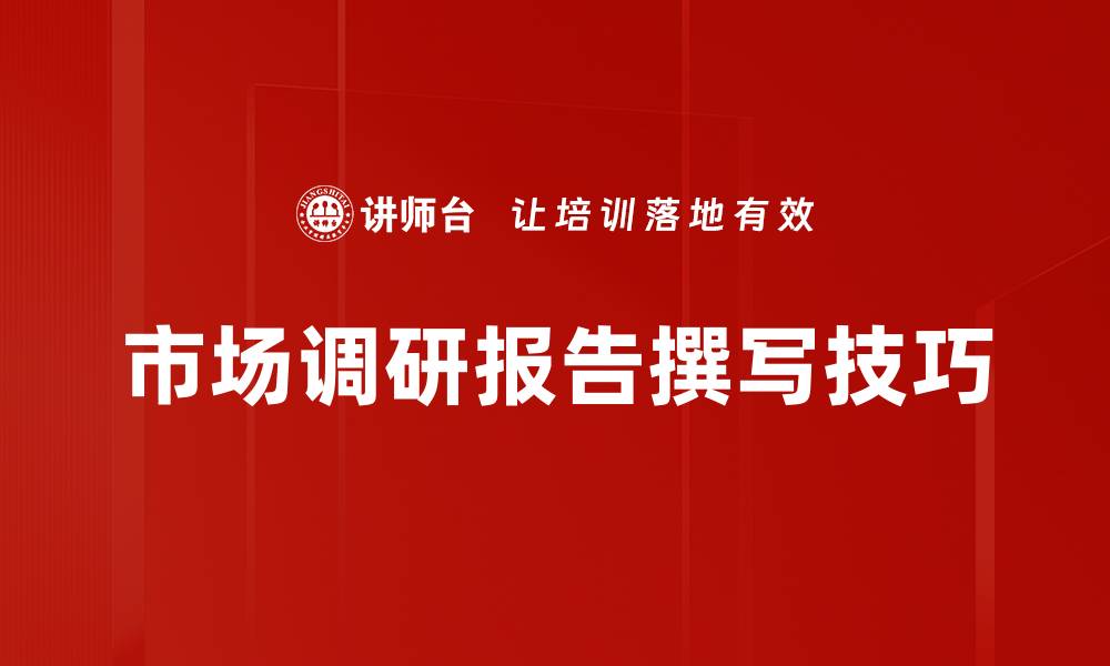 市场调研报告撰写技巧