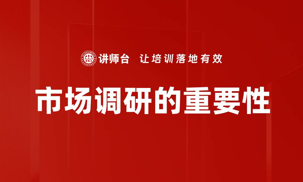 文章竞争状况调研：如何提升市场竞争力和战略决策的缩略图
