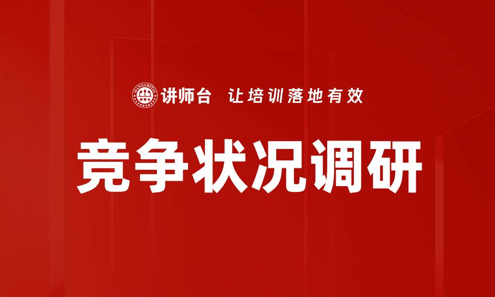 文章竞争状况调研：揭秘行业内的潜在机会与挑战的缩略图