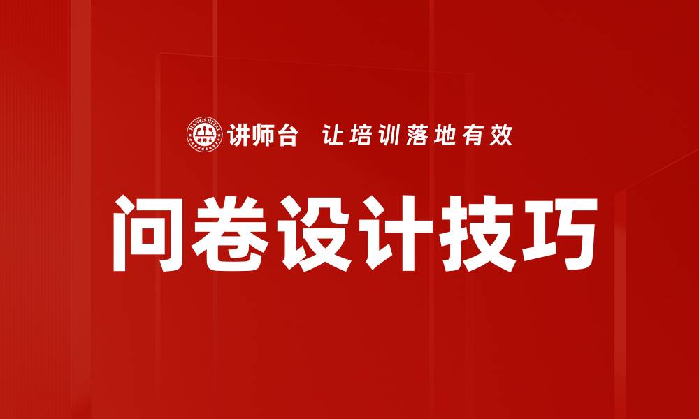 文章提升问卷设计技巧，轻松获取有效数据的方法的缩略图