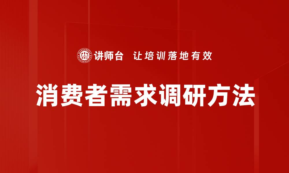 文章消费者需求调研：深入洞察市场趋势与消费者偏好的缩略图