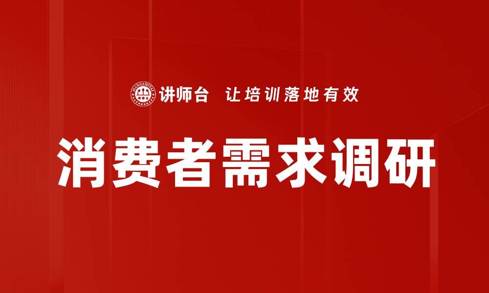 文章深入了解消费者需求调研的重要性与方法的缩略图