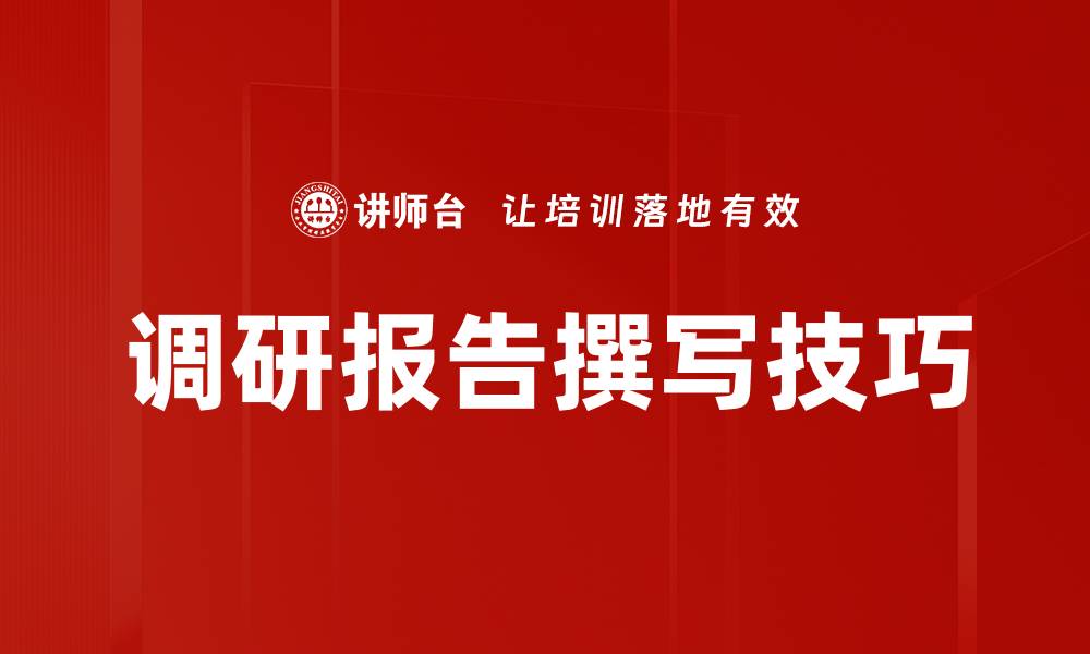 调研报告撰写技巧