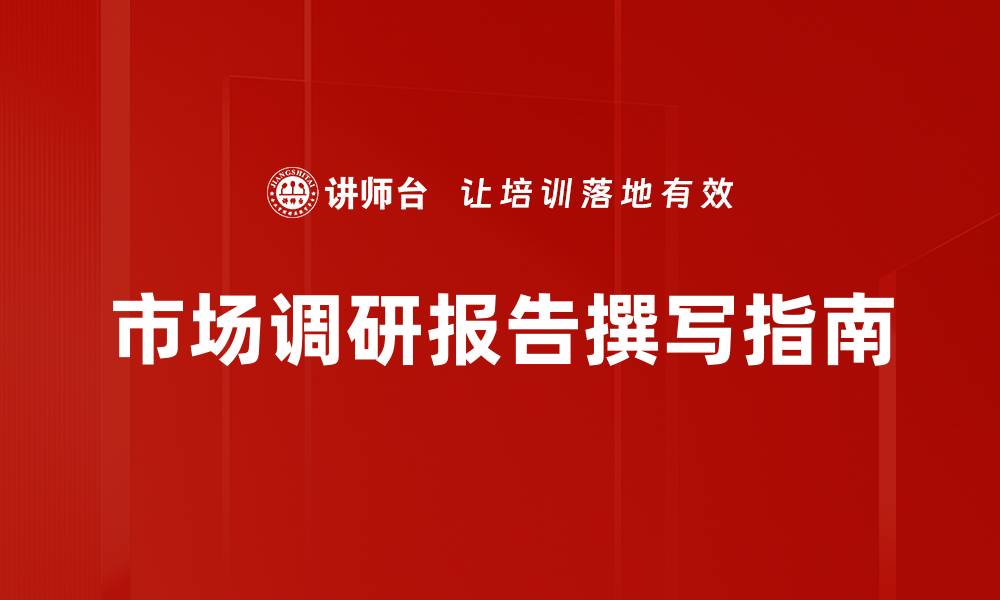 文章调研报告撰写技巧：提升报告质量的关键策略的缩略图