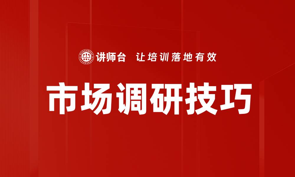 文章调研报告撰写技巧与注意事项全面解析的缩略图