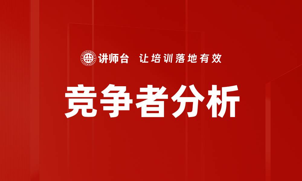 文章深入竞争者分析，提升市场竞争力的关键策略的缩略图