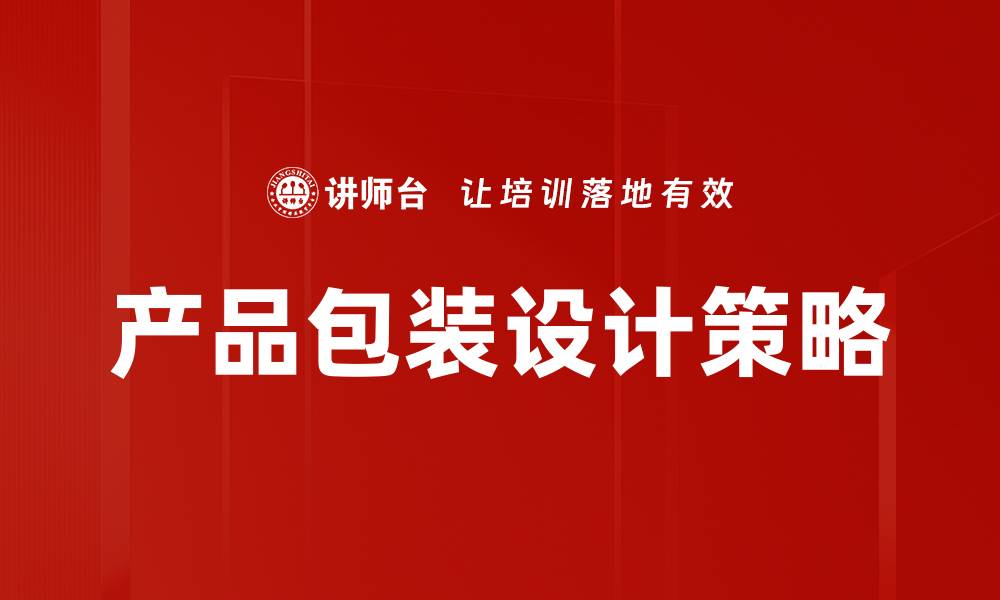 文章深入探讨产品包装研究对品牌营销的影响的缩略图