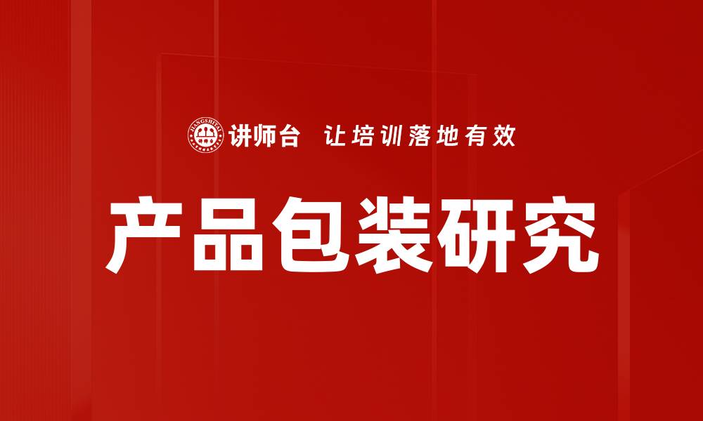 文章产品包装研究：提升品牌形象与市场竞争力的关键策略的缩略图