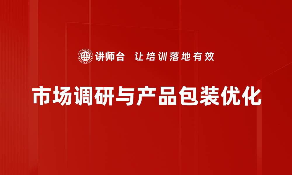 市场调研与产品包装优化