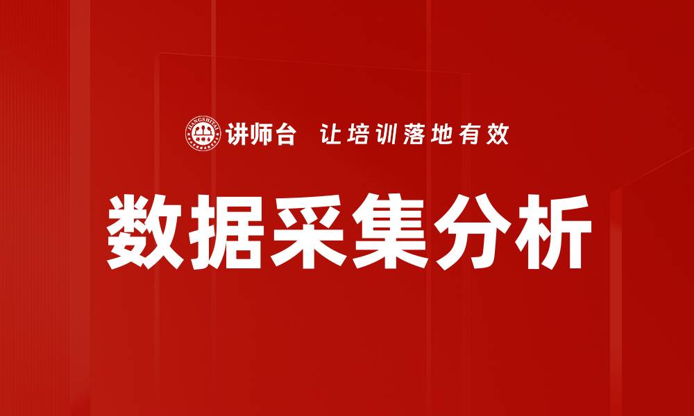 文章全面解析数据采集分析在企业决策中的重要性的缩略图