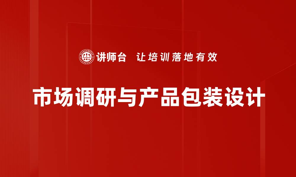 文章产品包装研究：提升品牌竞争力的关键策略的缩略图