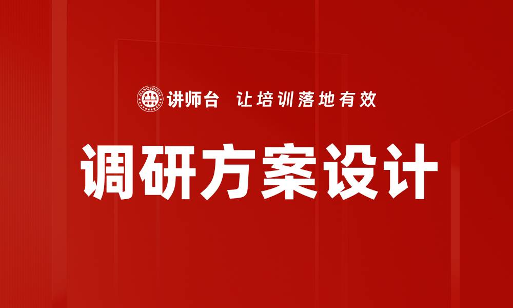 文章调研方案设计的关键要素与实用技巧解析的缩略图