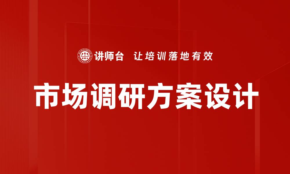 文章调研方案设计的关键策略与实施技巧的缩略图