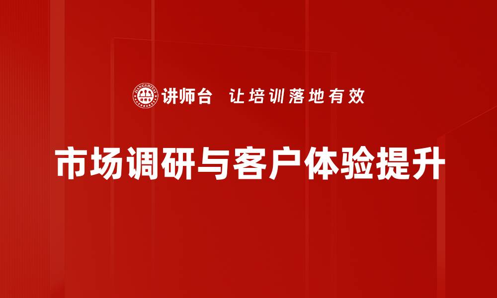 市场调研与客户体验提升