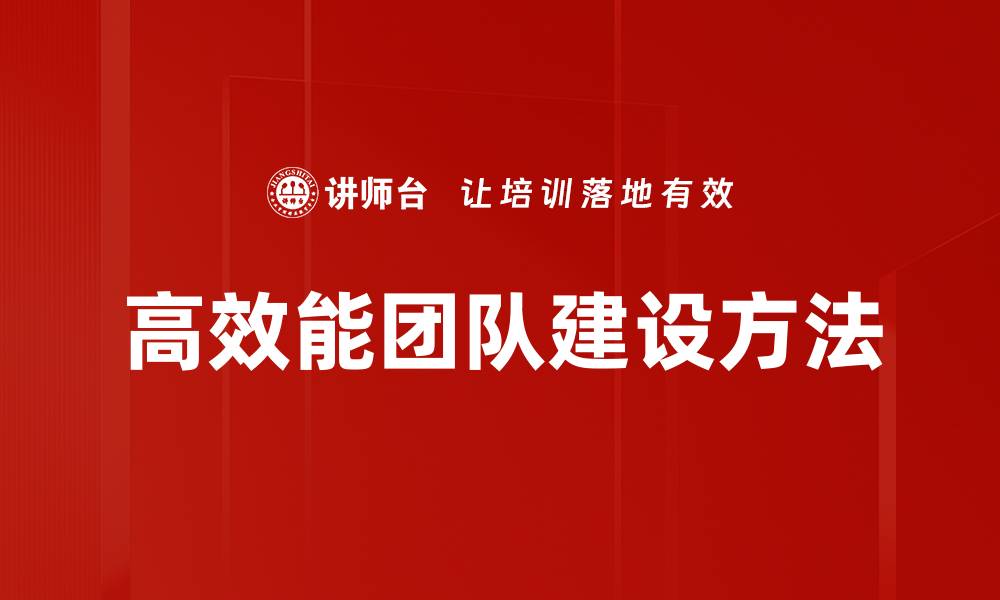 高效能团队建设方法