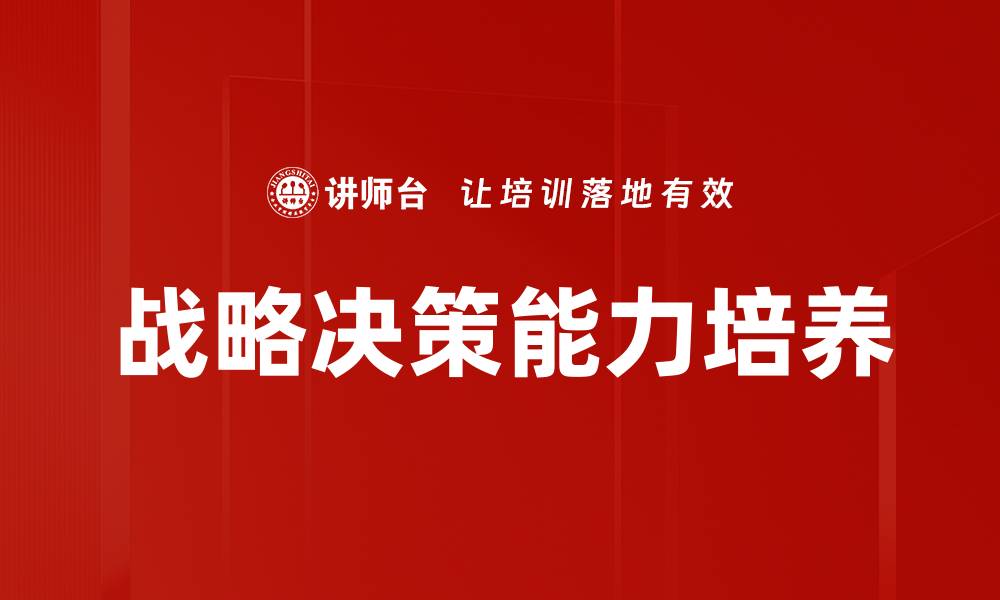 战略决策能力培养