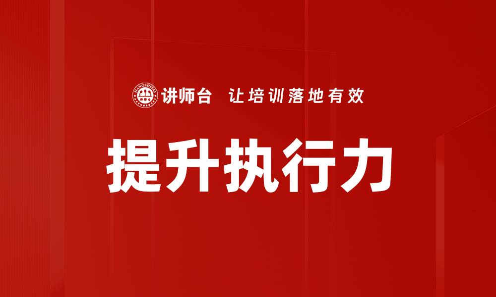 文章提升执行力的五大有效策略与技巧的缩略图