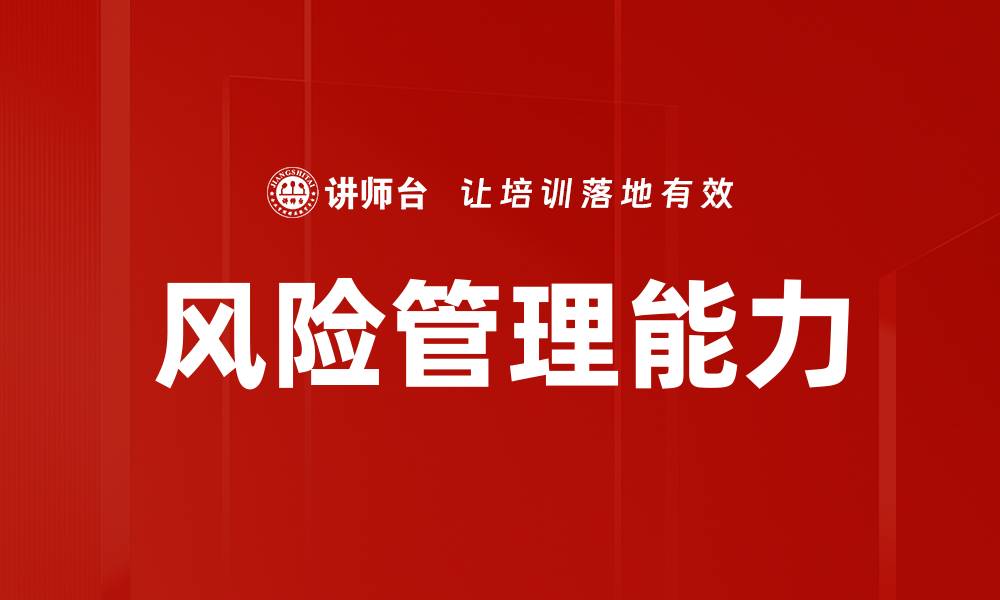 文章提升企业竞争力的风险管理能力策略的缩略图