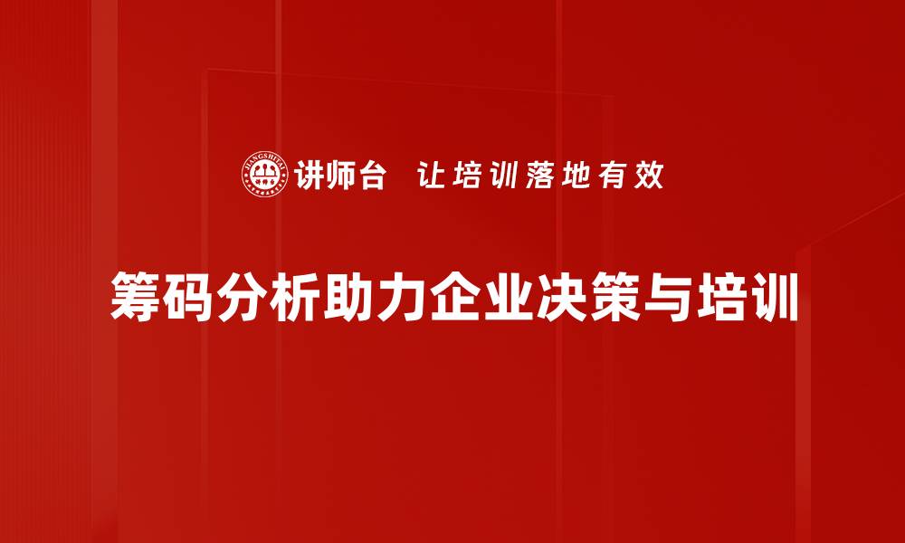 筹码分析助力企业决策与培训