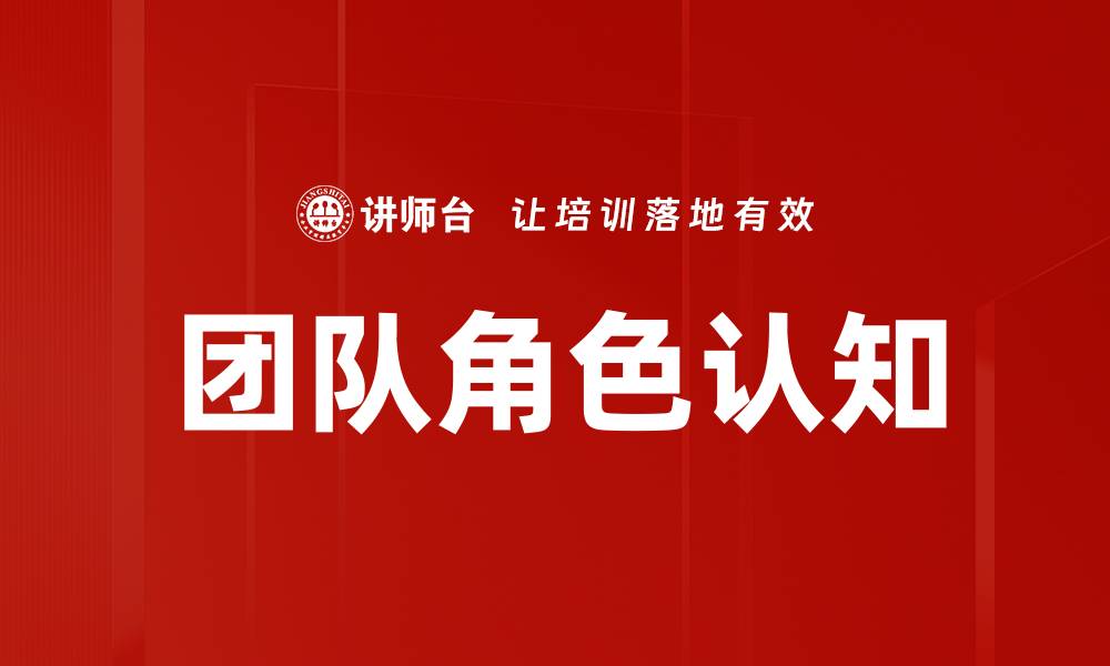 文章提升团队效率的关键：团队角色认知的重要性的缩略图