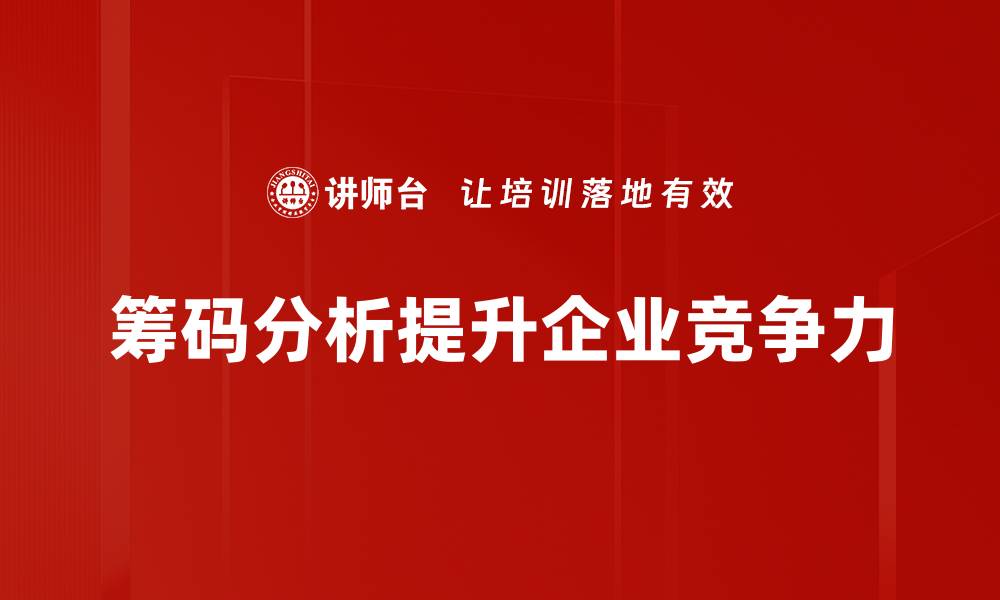 筹码分析提升企业竞争力