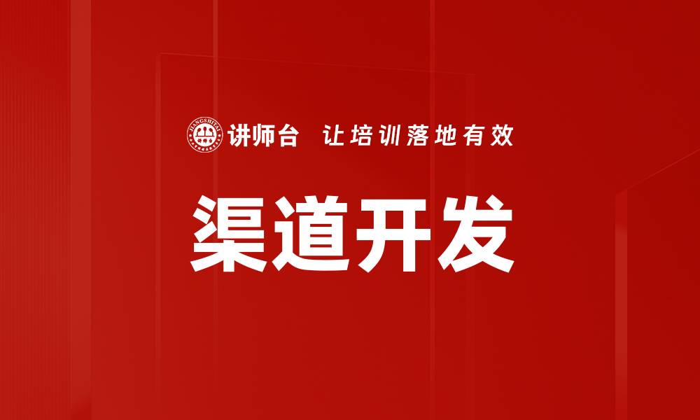 文章提升销售业绩的渠道开发策略与技巧解析的缩略图