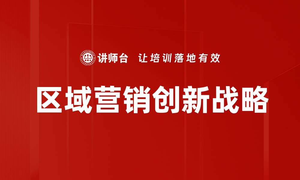 文章区域营销策略：提升品牌影响力的关键方法的缩略图