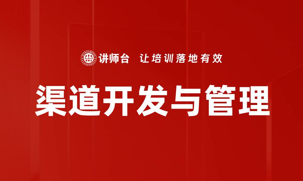 文章渠道开发策略：提升销售业绩的关键要素的缩略图
