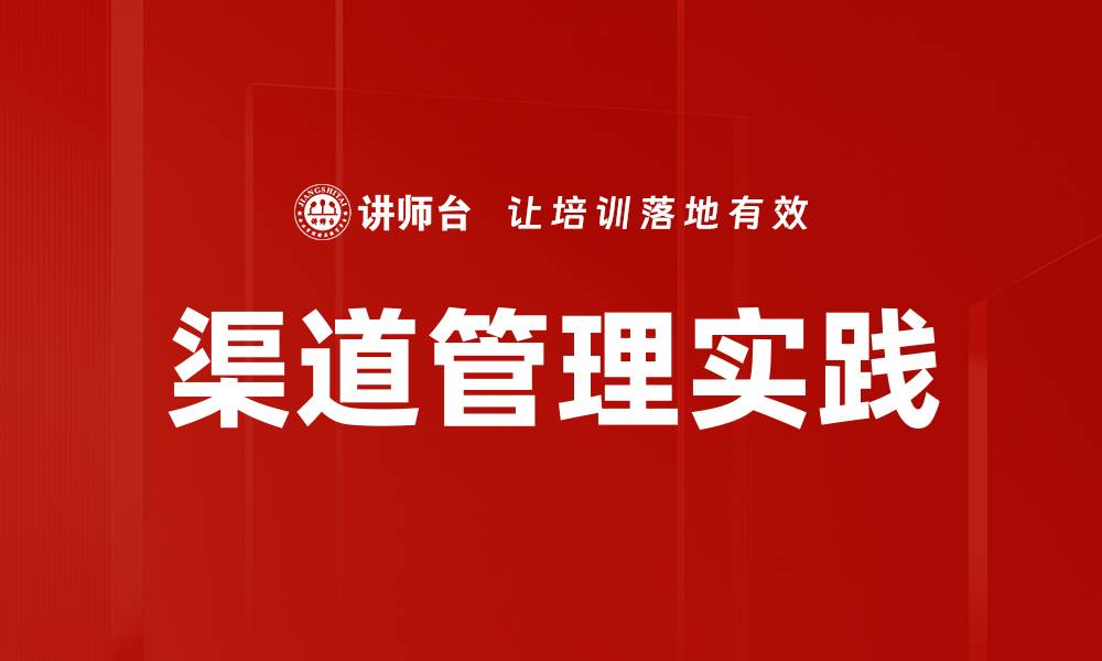 渠道管理实践