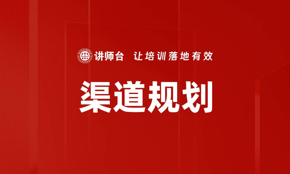 文章有效渠道规划助力企业精准营销策略解析的缩略图