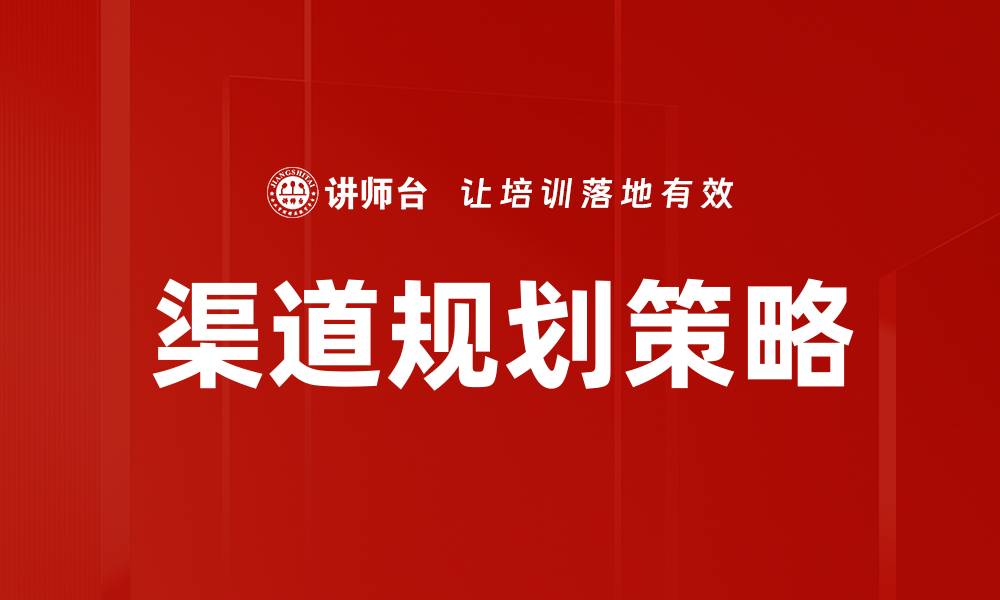 文章优化渠道规划提升企业销售业绩的有效策略的缩略图