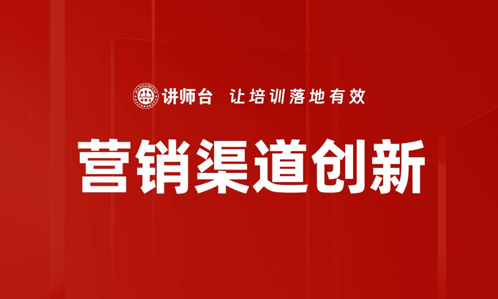 营销渠道创新