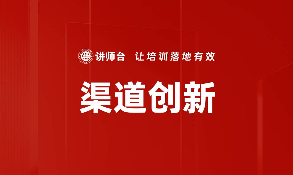 渠道创新