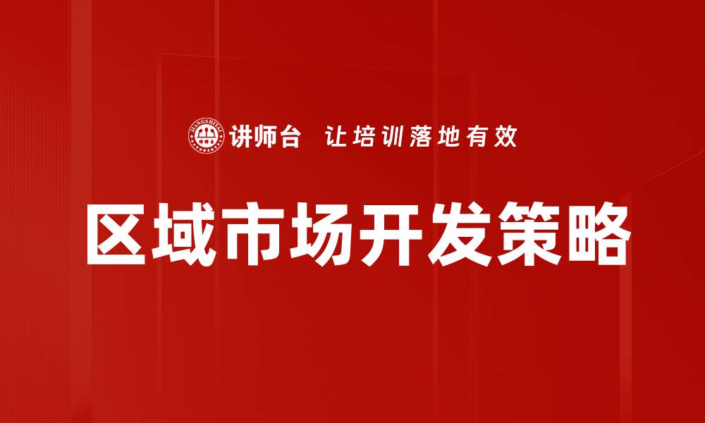 文章区域市场开发策略：提升企业竞争力的关键之道的缩略图