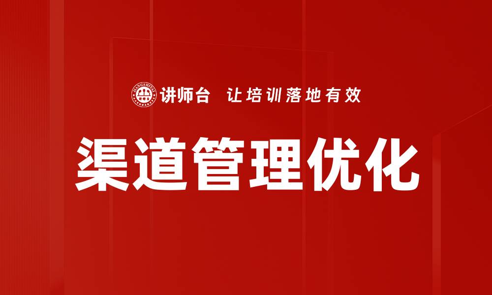 文章有效提升企业效益的渠道管理策略解析的缩略图