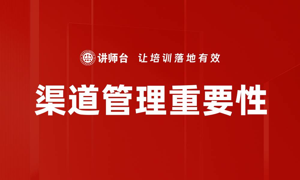 文章优化渠道管理提升企业竞争力的策略分析的缩略图
